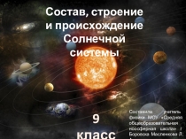 Состав, строение
и происхождение
Солнечной системы
9 класс
Составила учитель