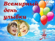 Всемирный день улыбки
1