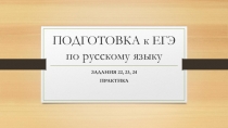 ПОДГОТОВКА к ЕГЭ по русскому языку