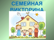 СЕМЕЙНАЯ ВИКТОРИНА