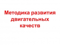 Методика развития двигательных качеств