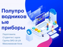 Полупроводниковые приборы