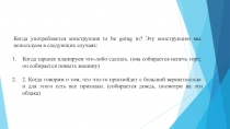 Когда употребляется конструкция to be going to ? Эту конструкцию мы используем