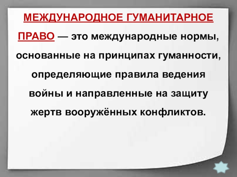 Презентация международное гуманитарное право 9 класс