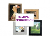 ЖАНРЫ
ЖИВОПИСИ
