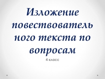 Изложение повествовательного текста по вопросам