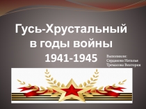 Гусь-Хрустальный в годы войны 1941-1945