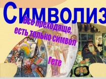 Символизм
Все преходяще,
есть только символ
Гете