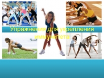 Упражнения для укрепления иммунитета