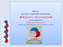 Проект Детская социальная инициатива Журавль милосердия автор проекта: