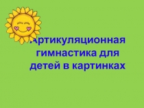 Артикуляционная гимнастика для детей в картинках