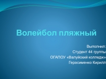 Волейбол пляжный