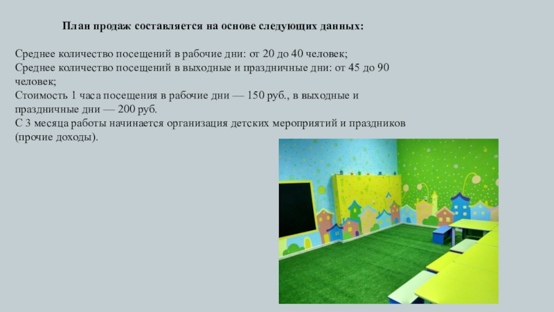 План продаж составляется на основе следующих данных:Среднее количество посещений в рабочие дни: от 20 до 40 человек;Среднее