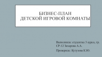Бизнес-план детской игровой комнаты