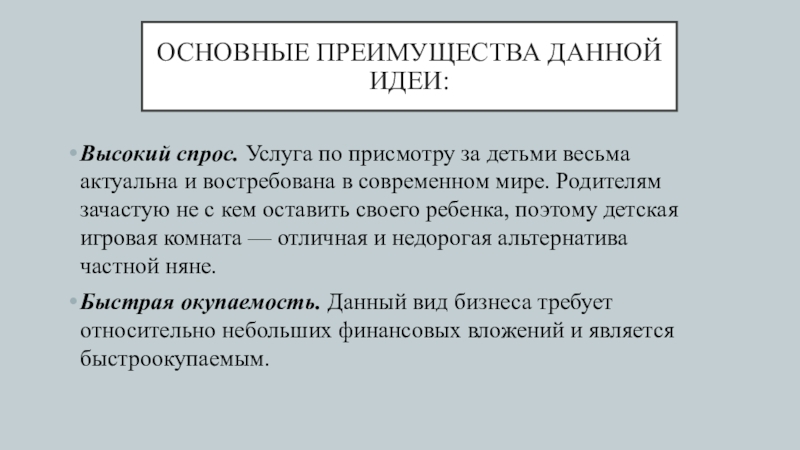 Основные преимущества данной идеи:Высокий спрос. Услуга по присмотру за детьми весьма актуальна и востребована в современном мире. Родителям зачастую не с кем оставить своего