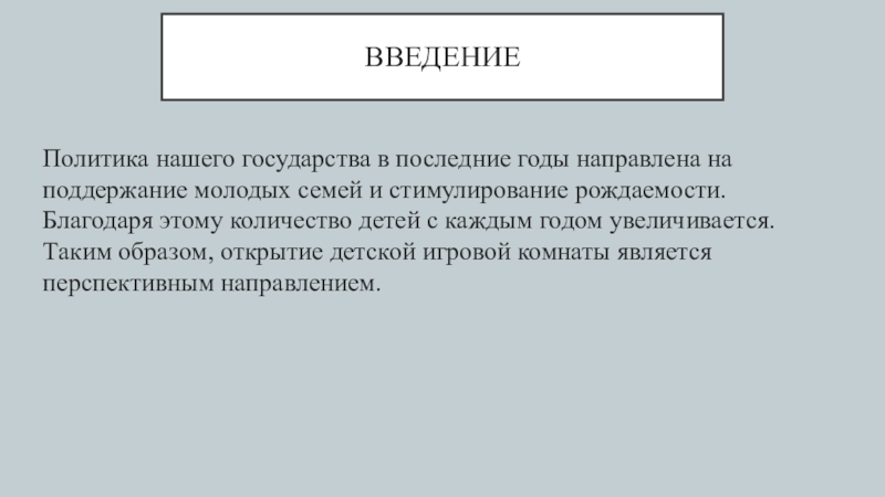 введениеПолитика нашего государства в последние годы направлена на поддержание молодых семей и стимулирование рождаемости. Благодаря этому количество