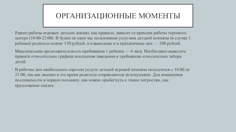 Организационные моментыРежим работы игровых детских комнат, как правило, зависит от времени работы торгового центра (10:00-22:00). В будни