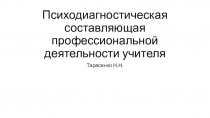 Психодиагностическая составляющая профессиональной деятельности учителя