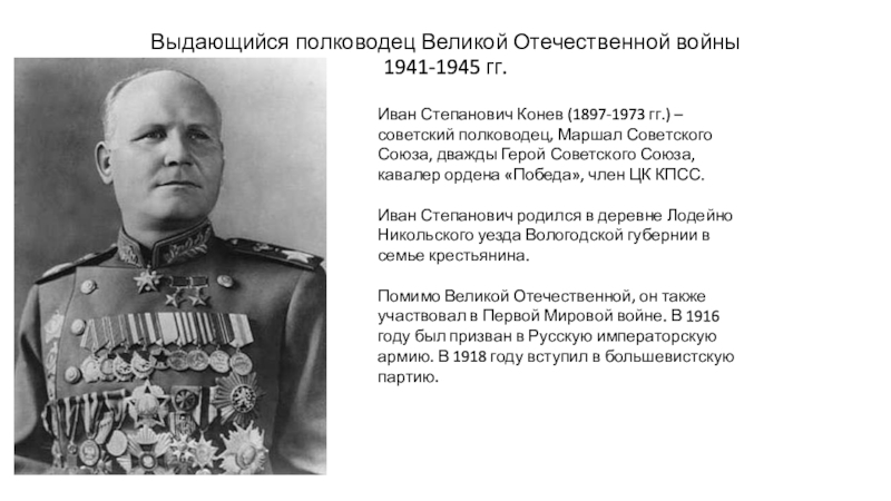 Выдающийся полководец Великой Отечественной войны 1941-1945 гг