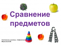 Сравнение предметов