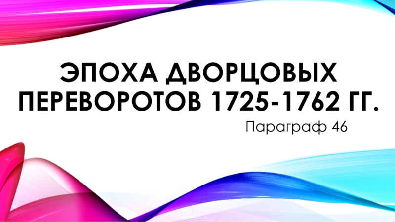 ЭПОХА ДВОРЦОВЫХ ПЕРЕВОРОТОВ 1725-1762 гг
