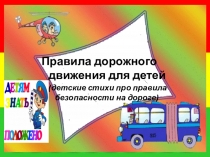 Правила дорожного движения для детей