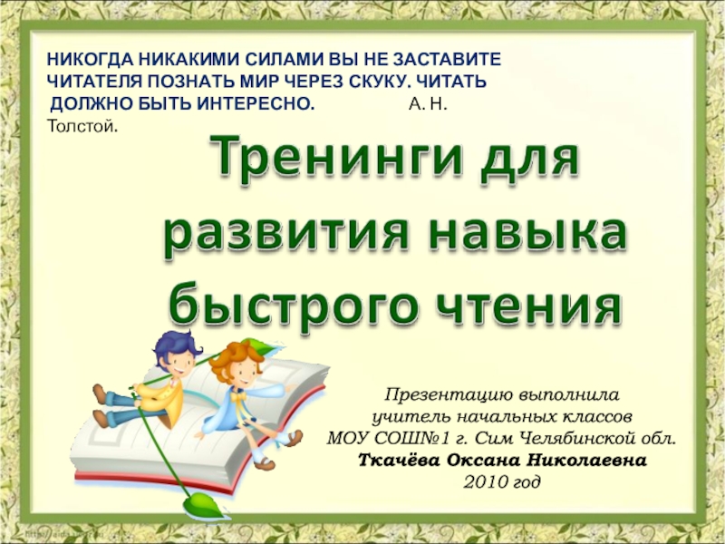 Презентацию выполнила
учитель начальных классов
МОУ СОШ№1 г. Сим Челябинской