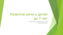 Развитие речи у детей до 7 лет
