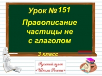 Правописание
частицы не
с глаголом
151