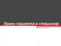 Прием пациента в стационар