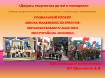 Социальный проект Школа маленьких патриотов образовательного кластера