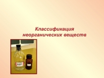 Классификация неорганических веществ