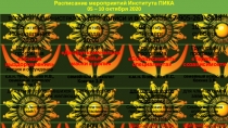 Расписание мероприятий Института ПИКА
05 – 10 октября 2020
телефон