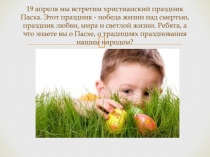 19 апреля мы встретим христианский праздник Пасха. Этот праздник - победа жизни