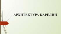 АРХИТЕКТУРА КАРЕЛИИ