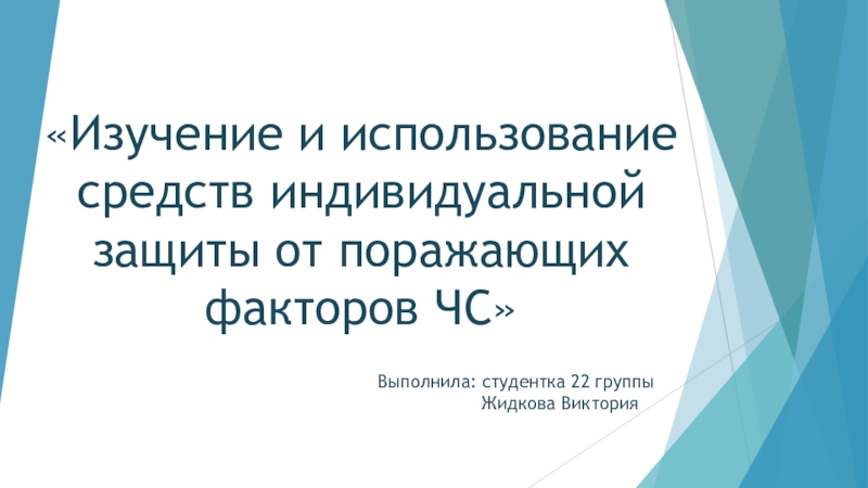 Изучение и использование средств индивидуальной защиты от поражающих факторов