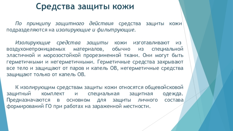 Исследование защиты. Средства защиты кожи по принципу действия. По принципу защитного действия средства защиты подразделяются на. Крюнонарывного действия способы защиты.