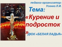 педагог-организатор: Усенко Л.И