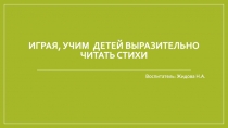 Играя, учим детей выразительно читать стихи