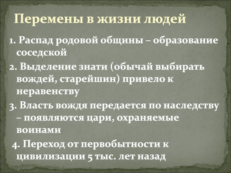 Какой процесс приводит к образованию диаспор. Распад родовой общины. Причины распада родовой общины. Неолитическая революция и ее последствия. Выделение знати в соседской общине.