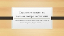 Страховые пенсии по случаю потери кормильца