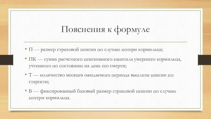 Страховая пенсия по случаю потери кормильца документы. Страховая пенсия по случаю потери кормильца презентация. Потеря кормильца презентация. Пенсия по потере кормильца картинки для презентации. Формула страховой пенсии по случаю потери кормильца.