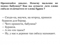 Сходи-ка, внучек, на огород, принеси бураков для борща.  — Чего принести,