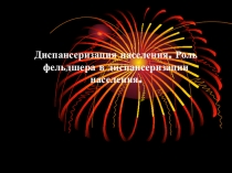 Диспансеризация населения. Роль фельдшера в диспансеризации населения