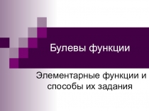 Булевы функции