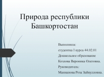 Природа республики Башкортостан