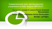 Универсальный пульт дистанционного управления на базе модуля NRF24L01