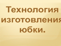 Технология
изготовления
юбки