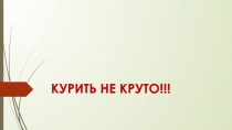КУРИТЬ НЕ КРУТО!!!