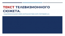 Текст телевизионного сюжета
